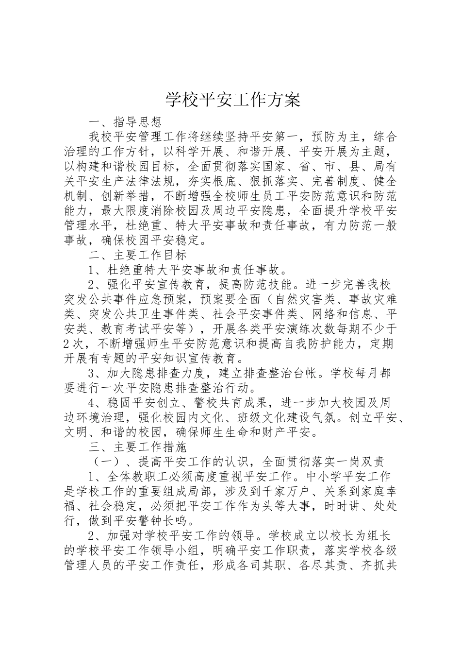 2023年学校安全工作方案 18.doc_第1页