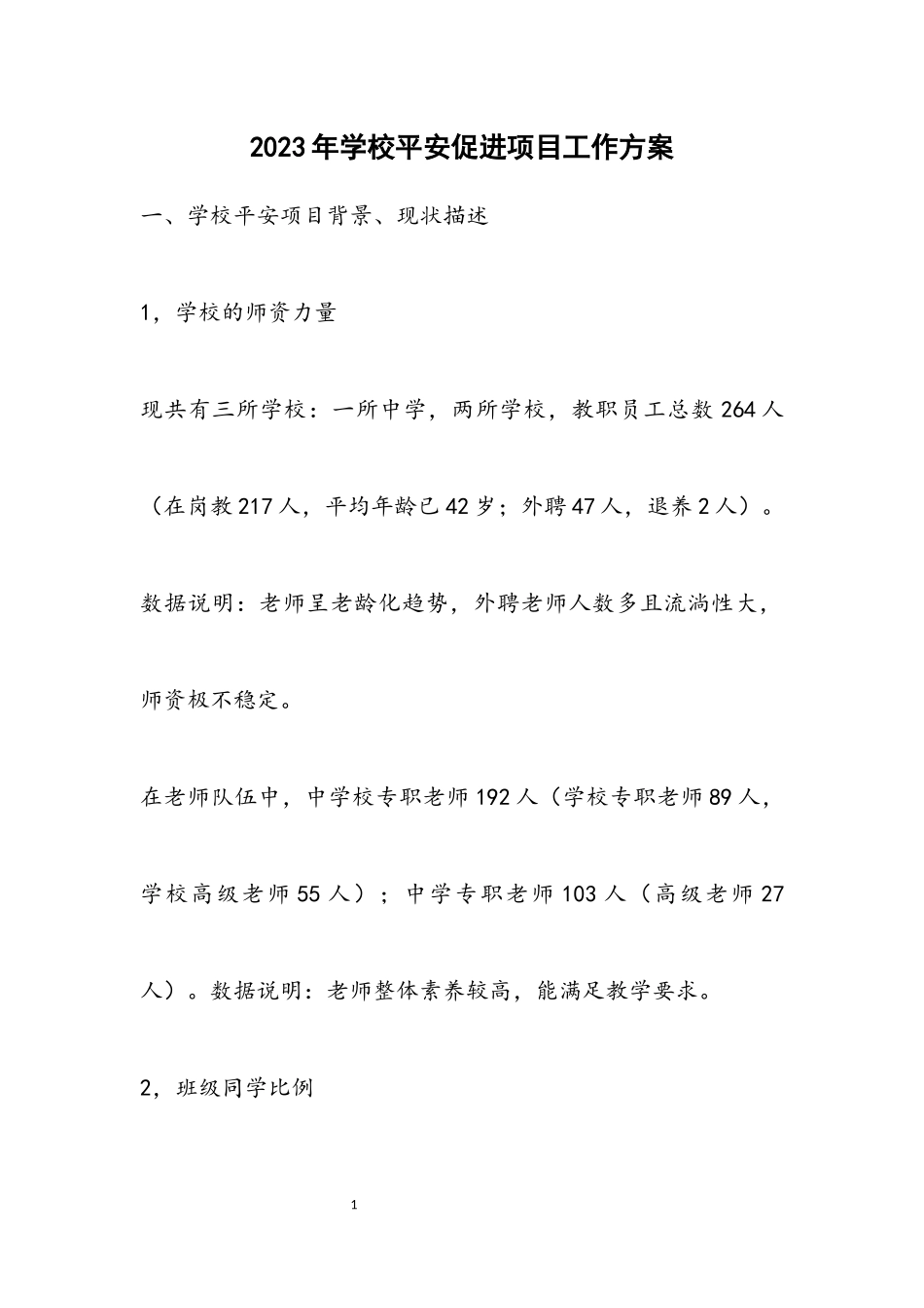 2023年学校安全促进项目工作方案.docx_第1页