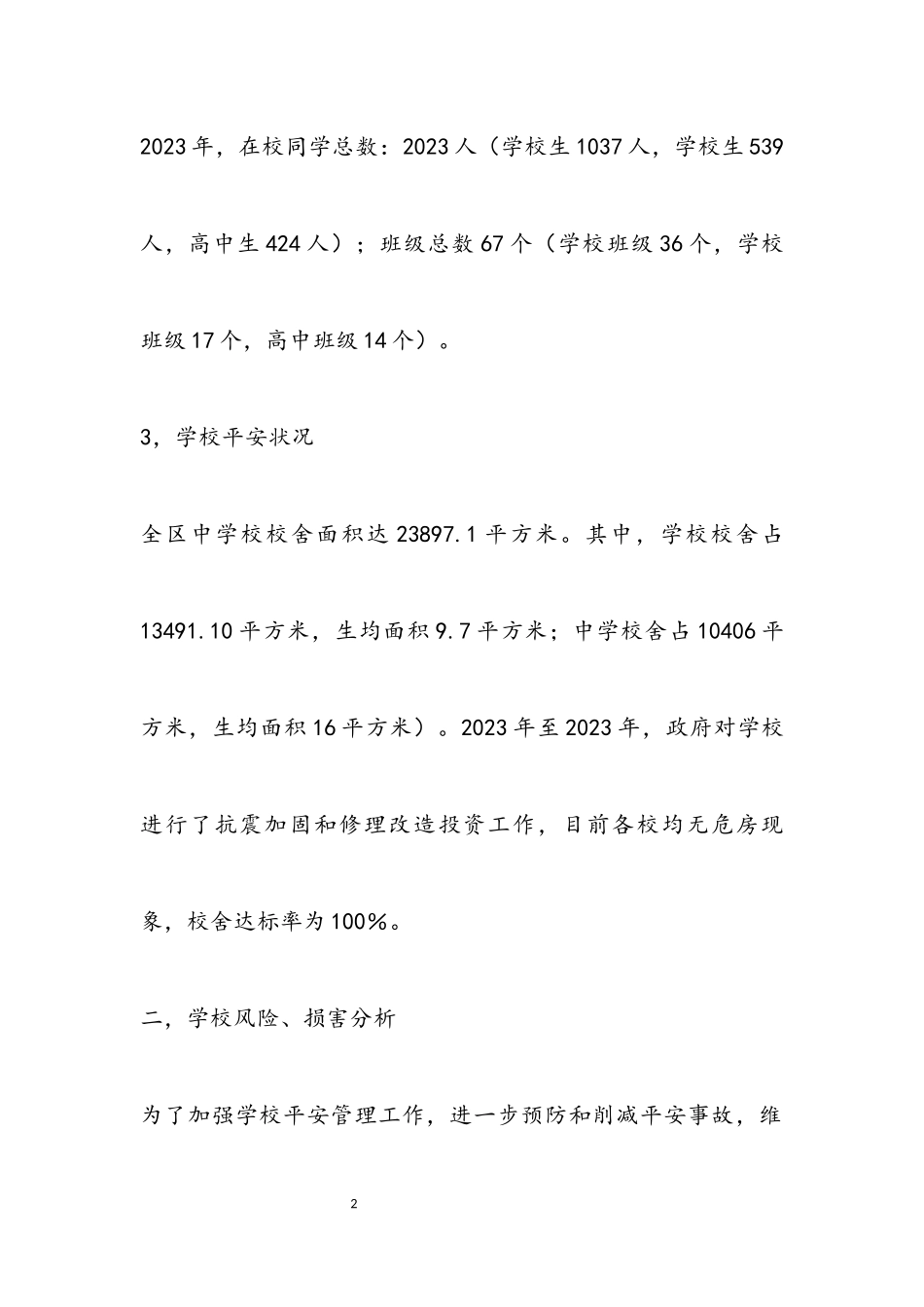 2023年学校安全促进项目工作方案.docx_第2页