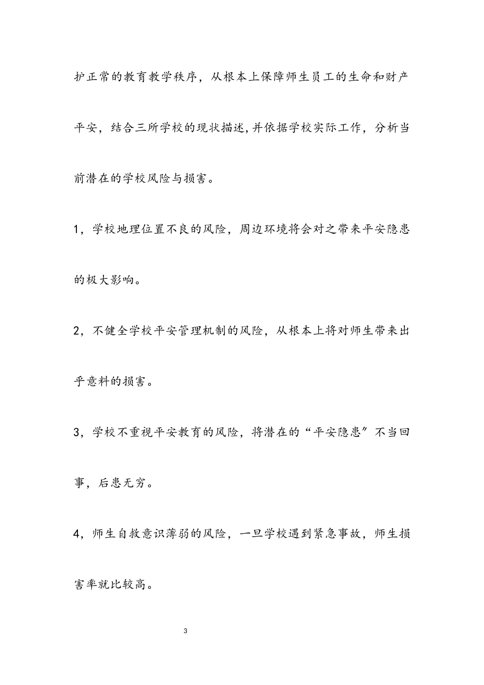 2023年学校安全促进项目工作方案.docx_第3页