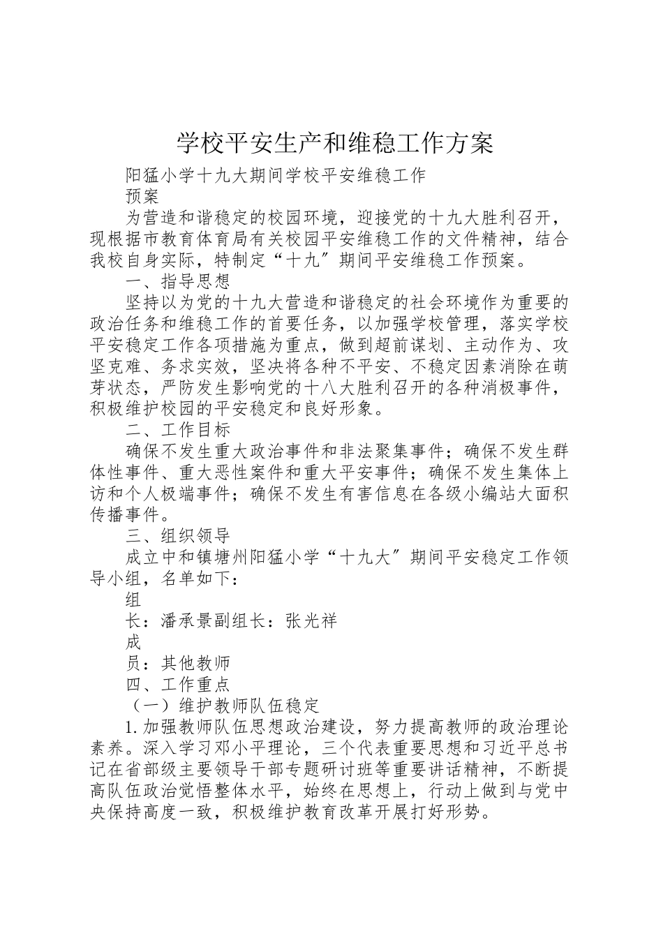 2023年学校安全生产和维稳工作方案 新编.doc_第1页