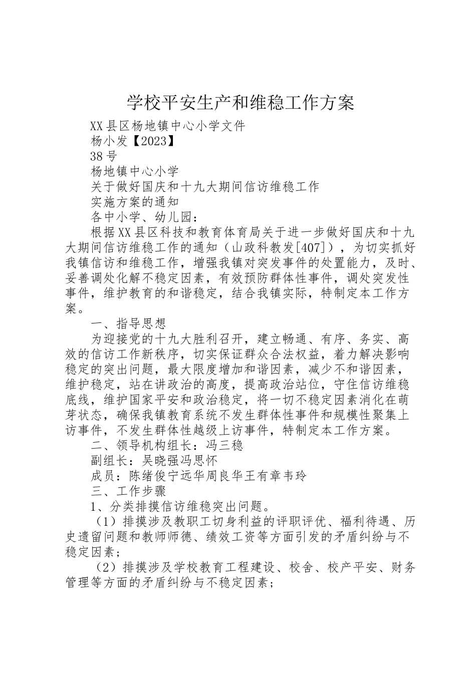 2023年学校安全生产和维稳工作方案 3.doc_第1页