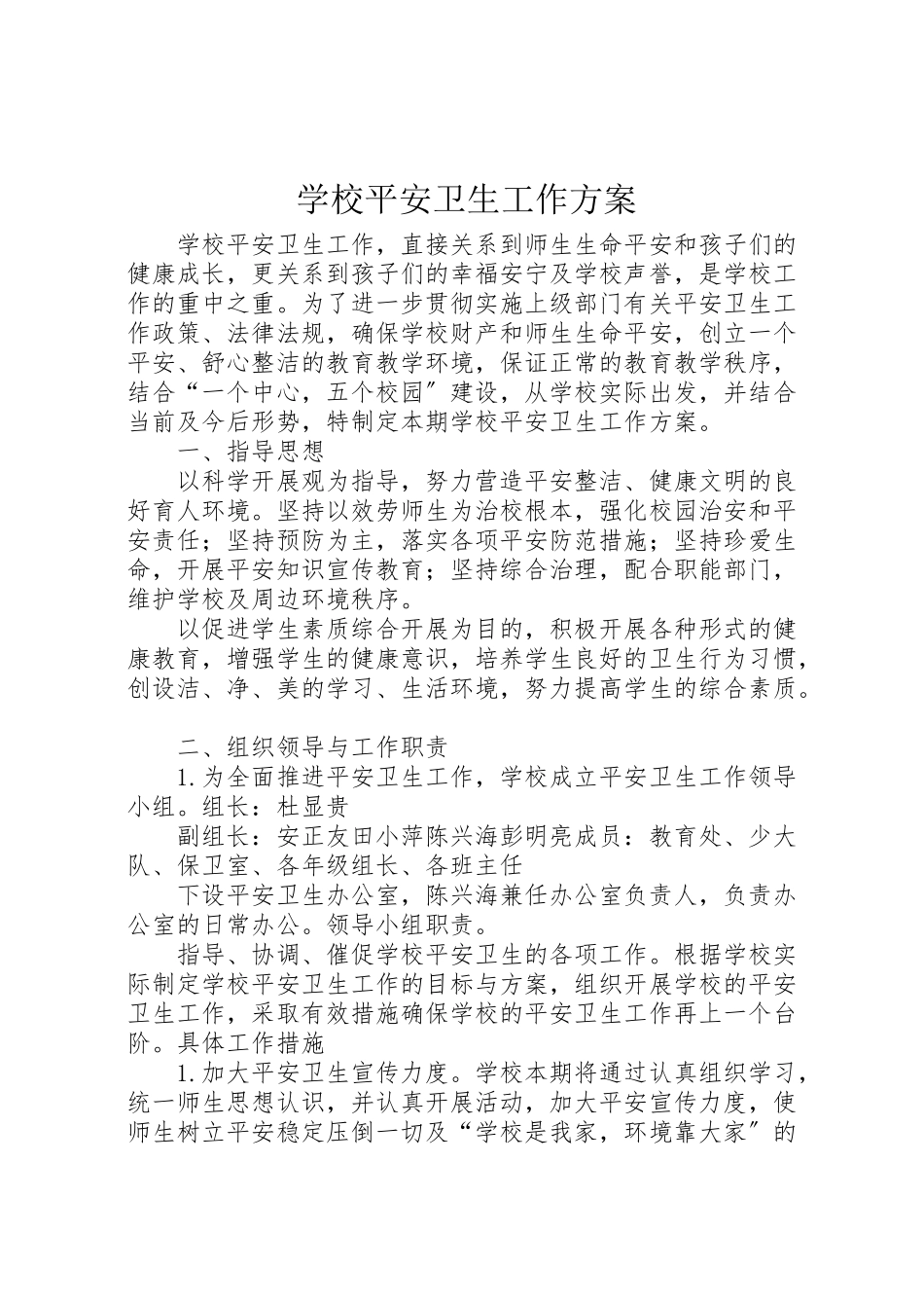 2023年学校安全卫生工作方案.doc_第1页