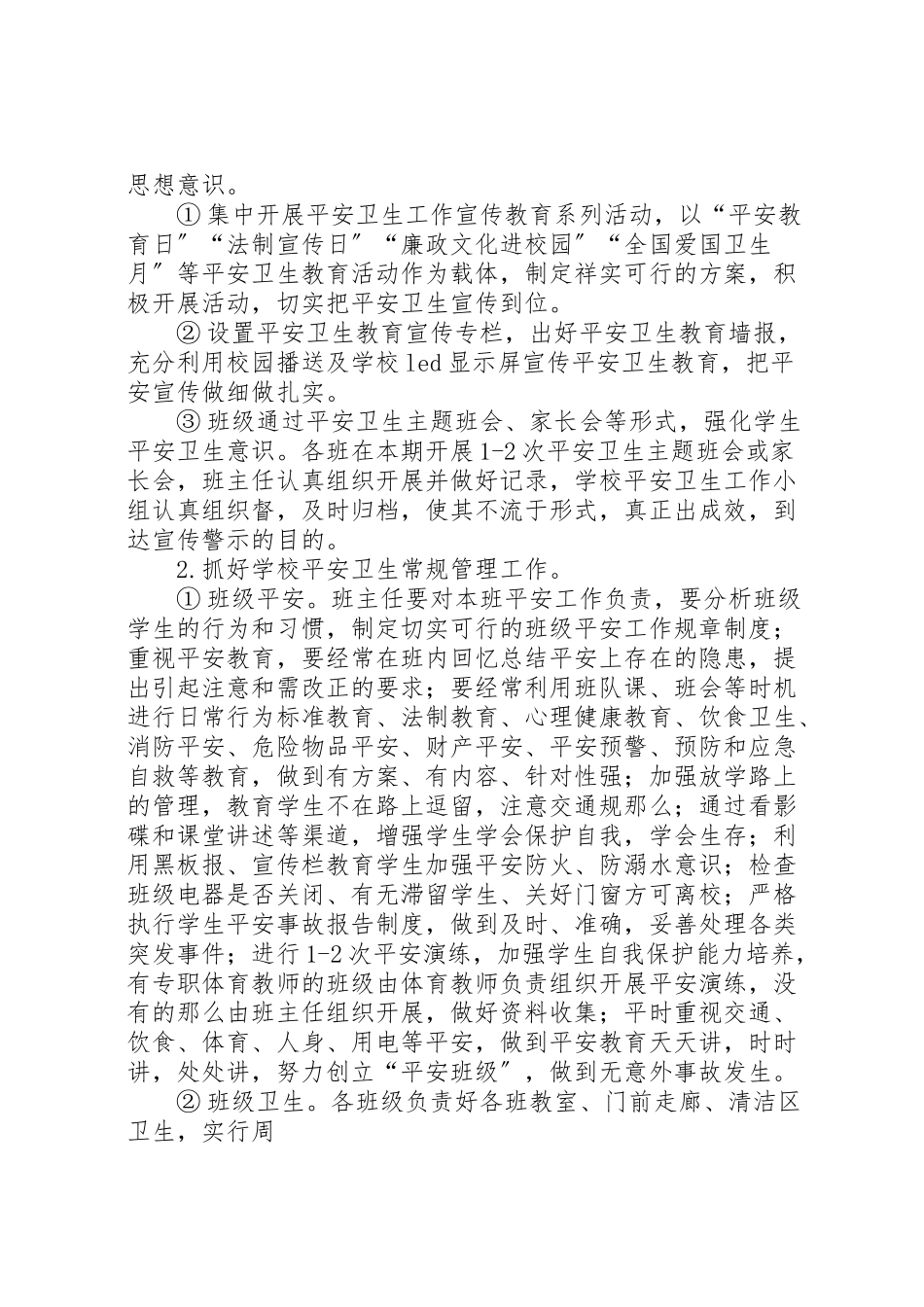 2023年学校安全卫生工作方案.doc_第2页