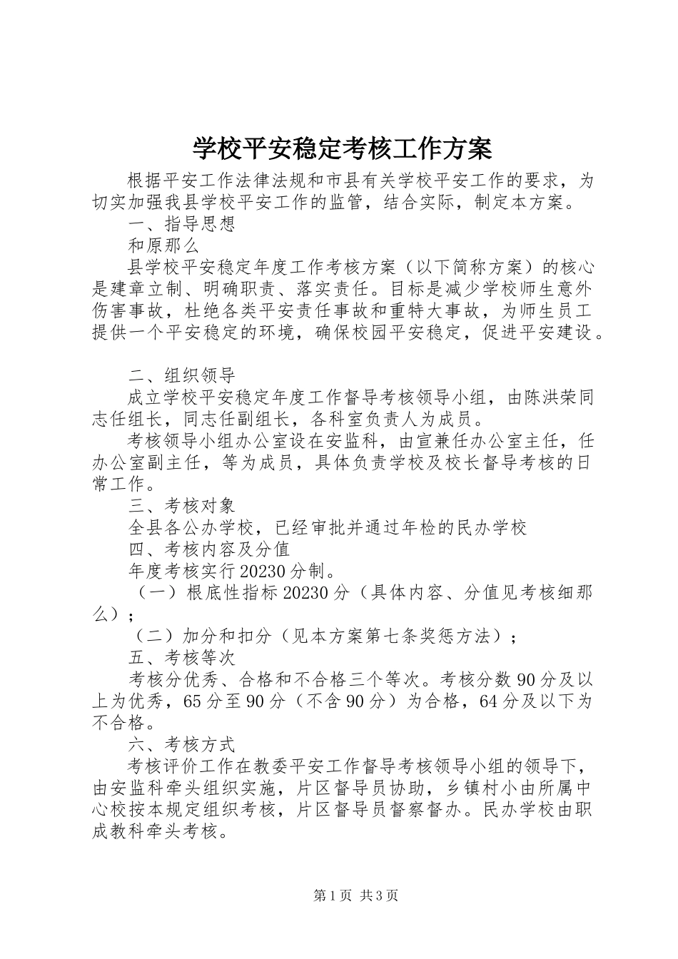 2023年学校安全稳定考核工作方案.docx_第1页