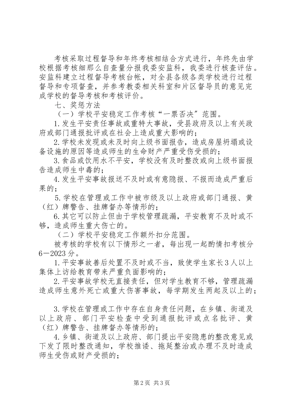2023年学校安全稳定考核工作方案.docx_第2页