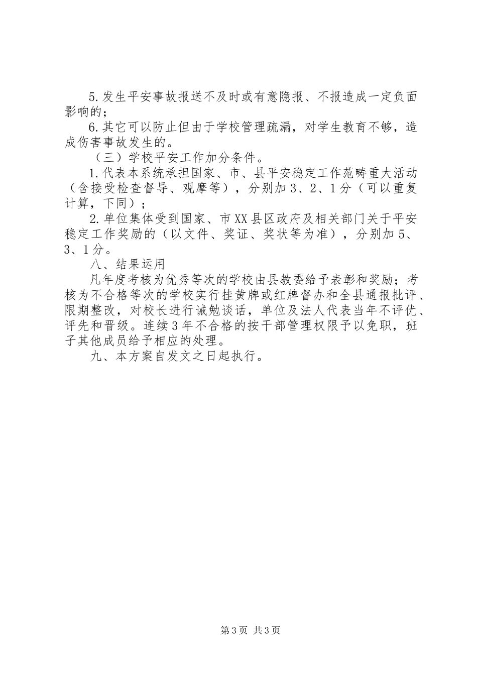 2023年学校安全稳定考核工作方案.docx_第3页
