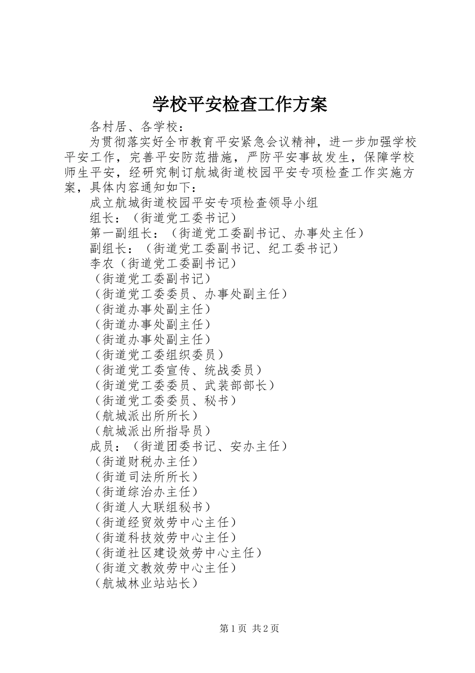 2023年学校安全检查工作方案.docx_第1页