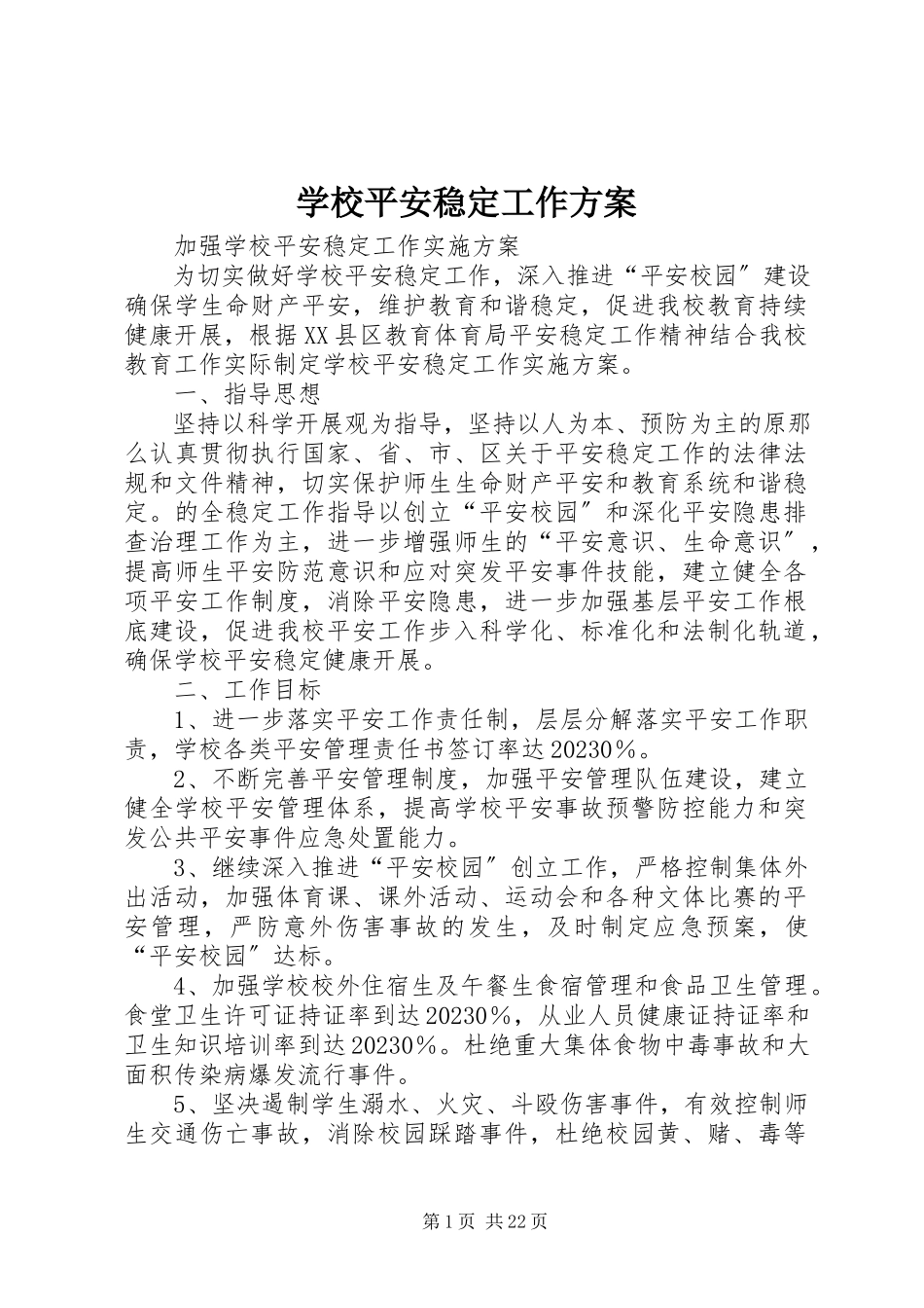 2023年学校安全稳定工作方案.docx_第1页