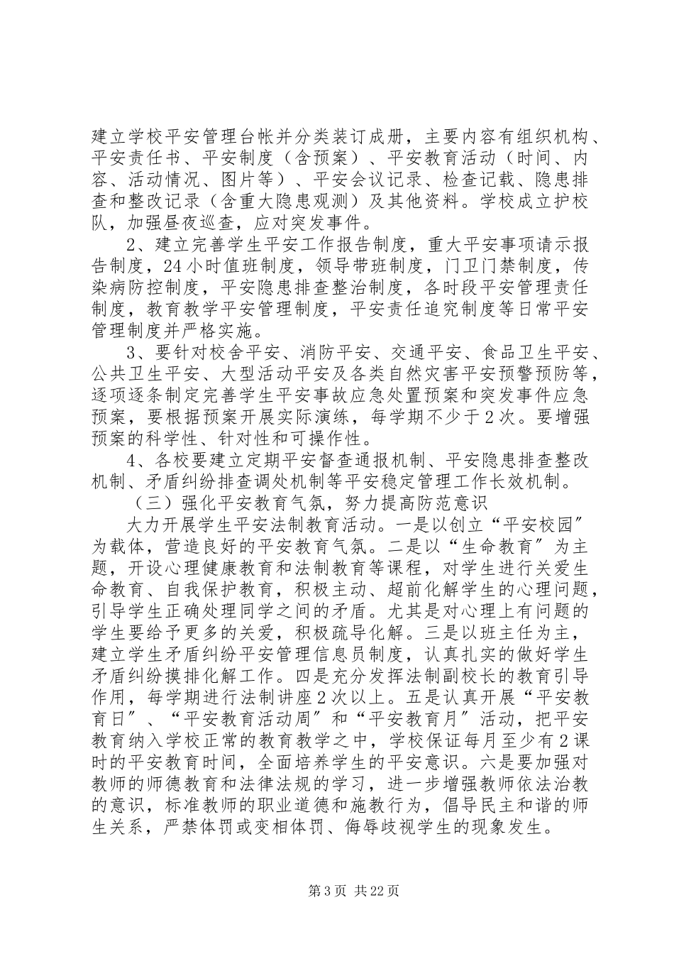2023年学校安全稳定工作方案.docx_第3页