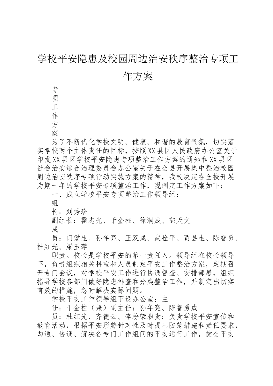 2023年学校安全隐患及校园周边治安秩序整治专项工作方案.doc_第1页