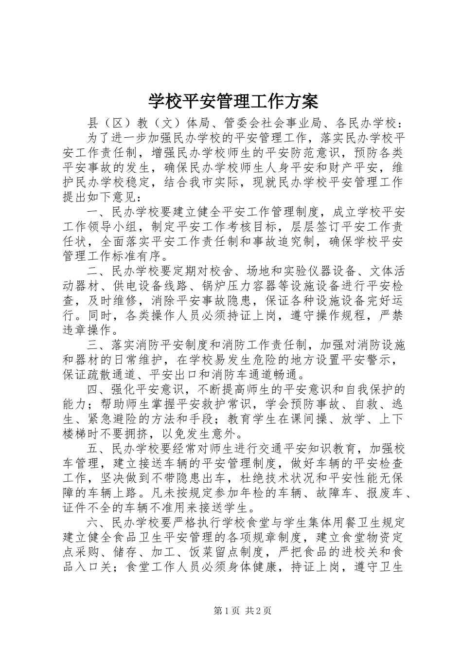 2023年学校安全管理工作方案.docx_第1页