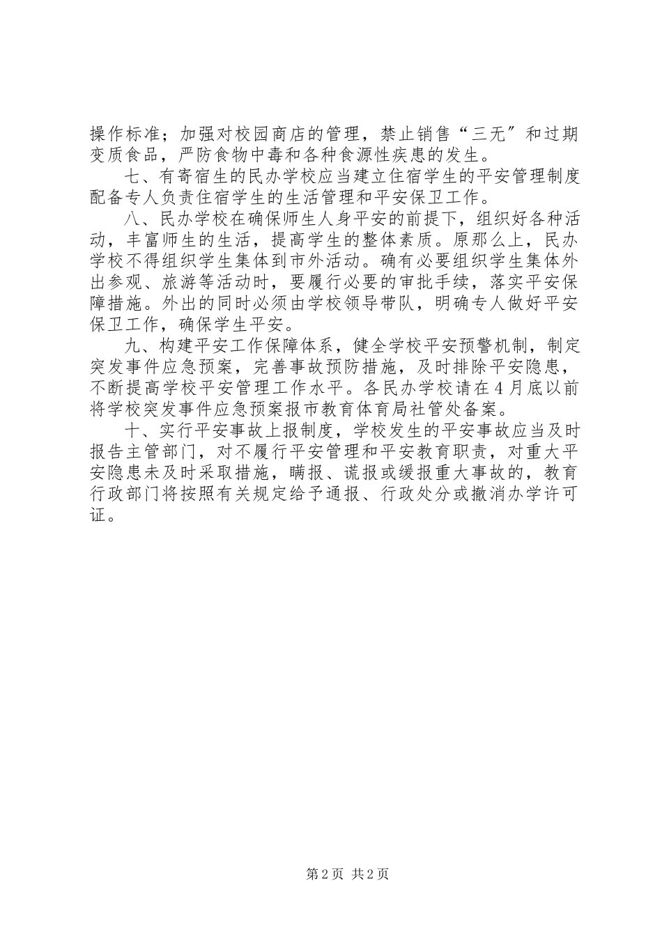 2023年学校安全管理工作方案.docx_第2页