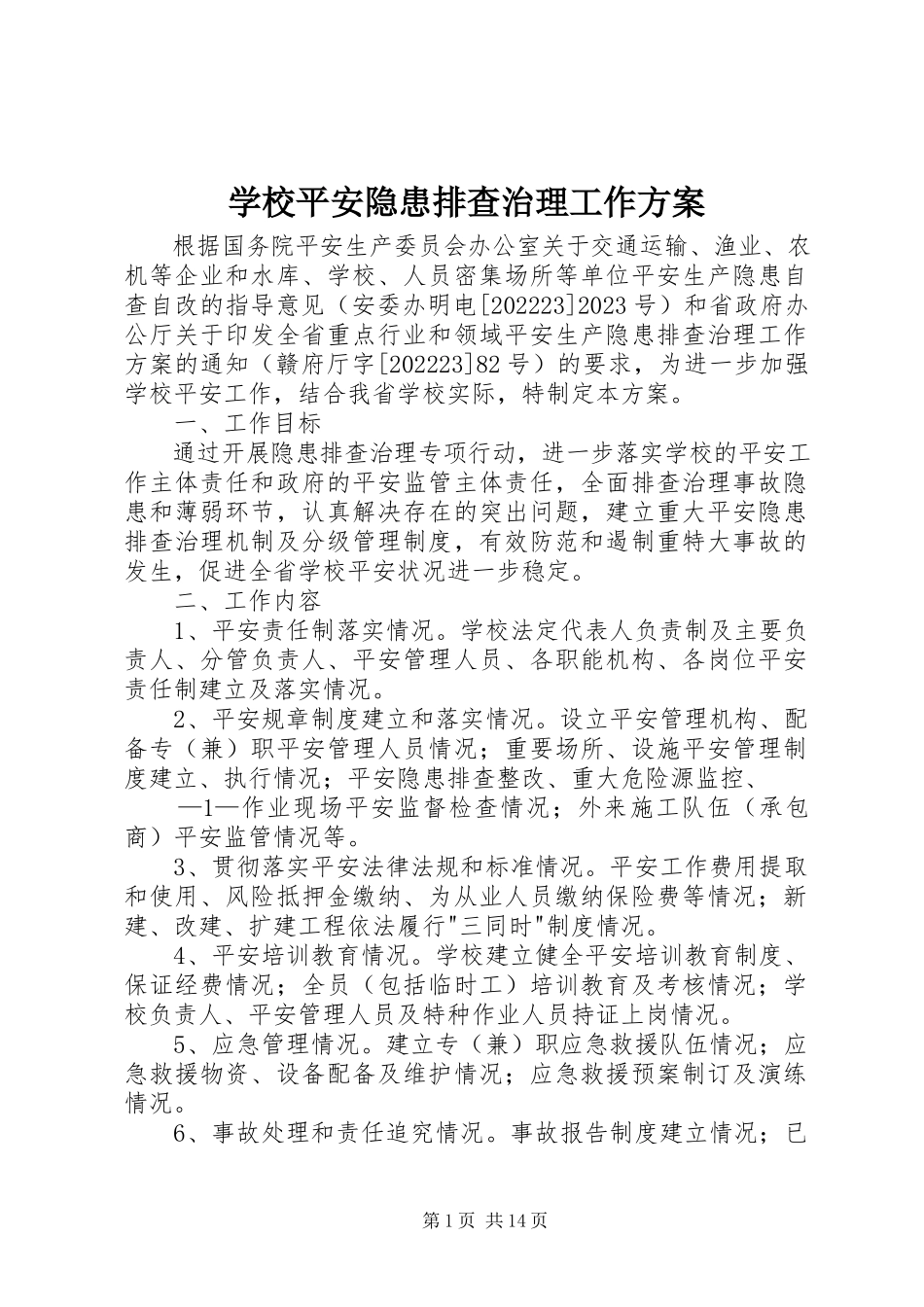 2023年学校安全隐患排查治理工作方案.docx_第1页