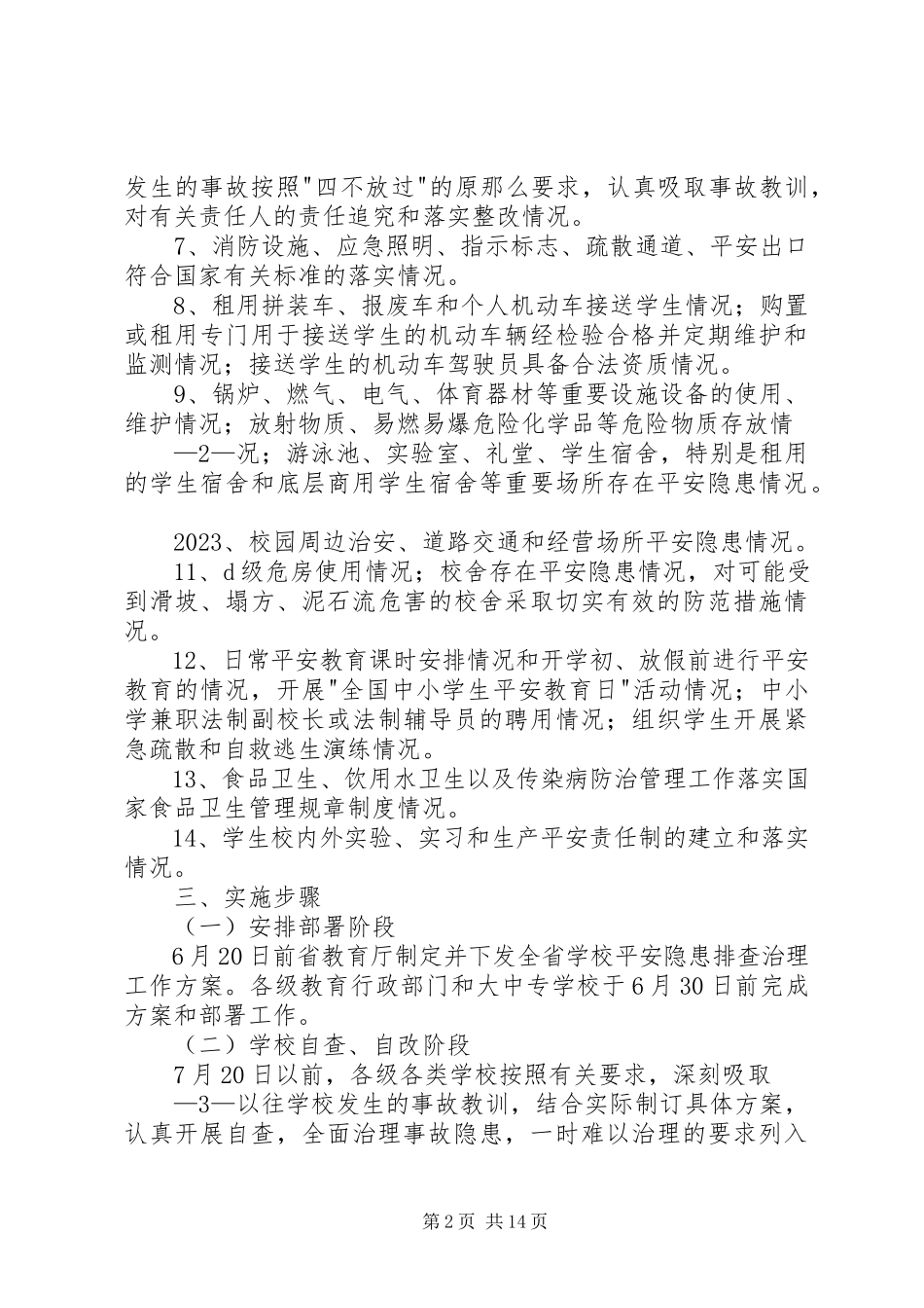 2023年学校安全隐患排查治理工作方案.docx_第2页