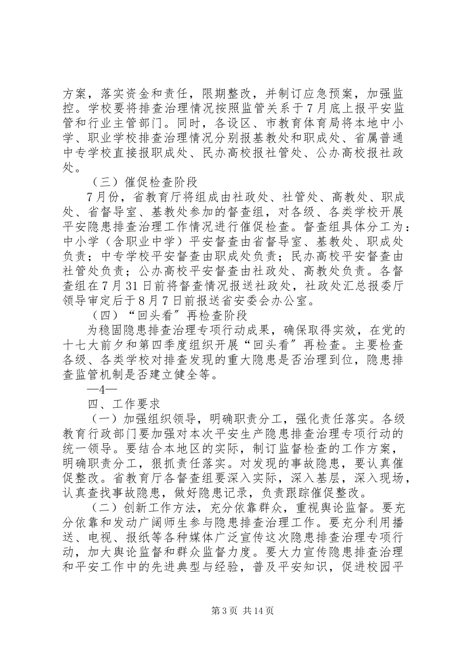 2023年学校安全隐患排查治理工作方案.docx_第3页