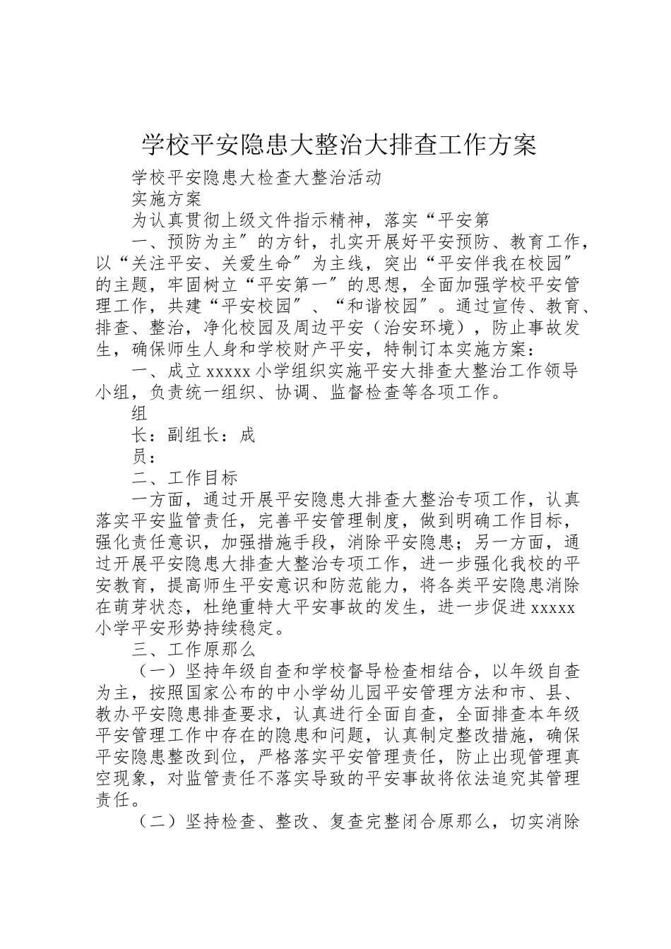 2023年学校安全隐患大整治大排查工作方案.doc_第1页