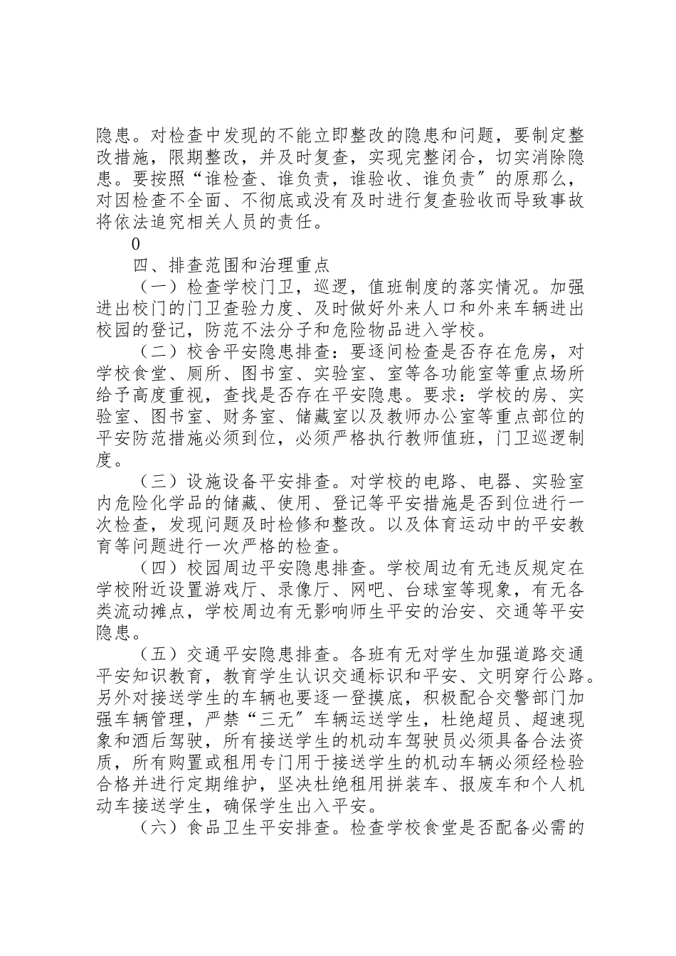 2023年学校安全隐患大整治大排查工作方案.doc_第2页