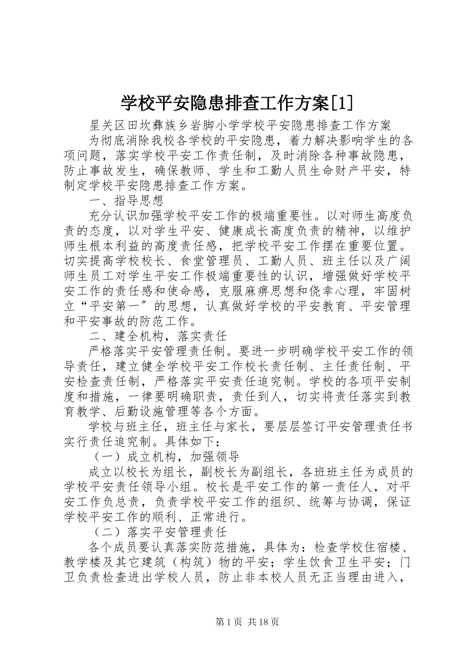 2023年学校安全隐患排查工作方案1.docx_第1页