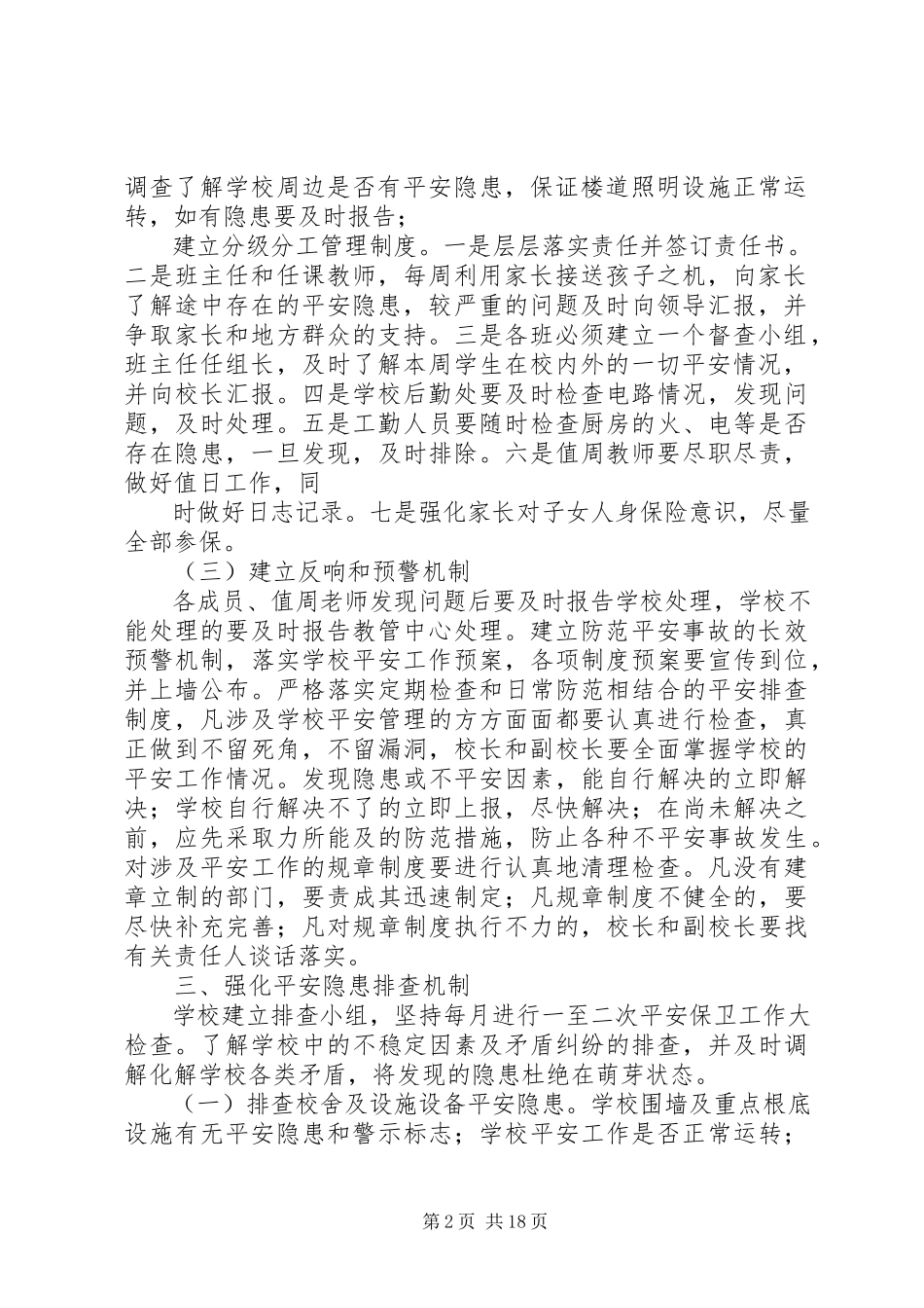 2023年学校安全隐患排查工作方案1.docx_第2页