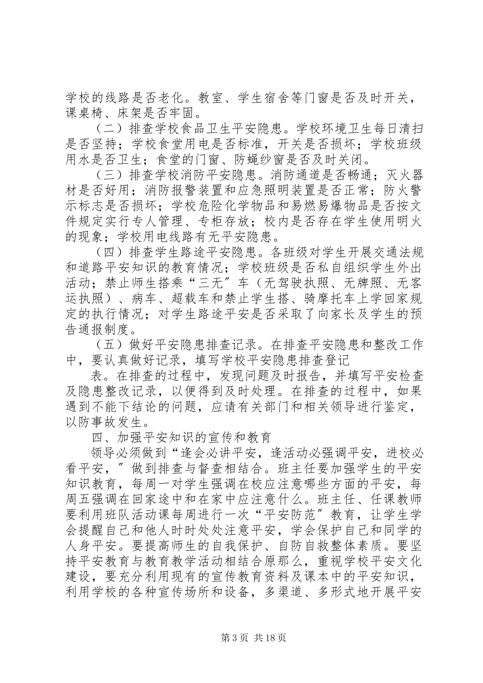 2023年学校安全隐患排查工作方案1.docx_第3页