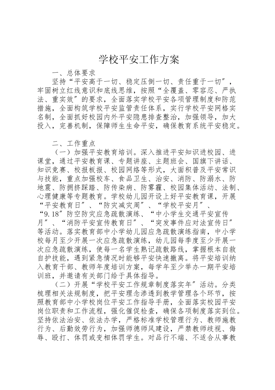 2023年学校安全工作方案.doc_第1页