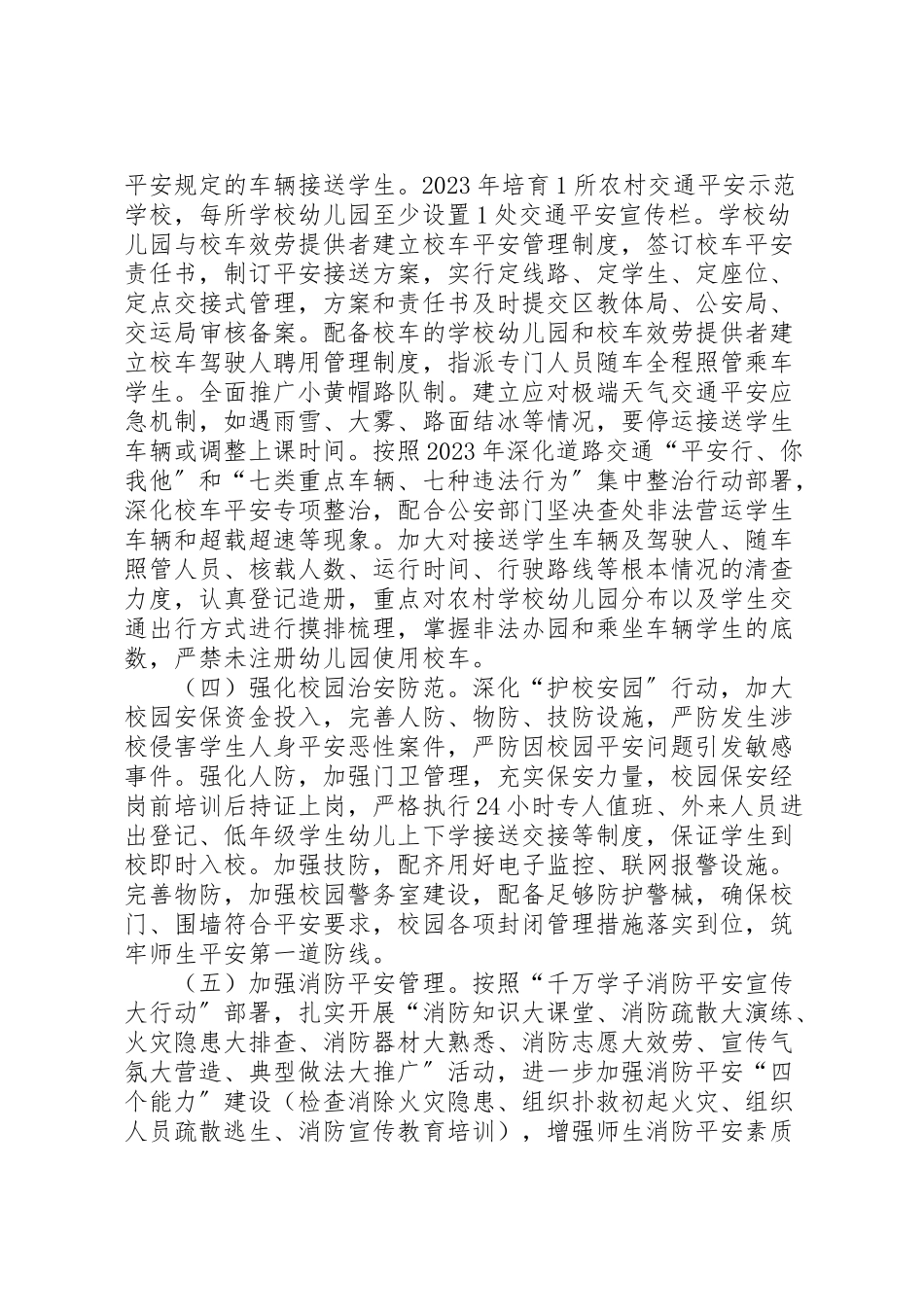 2023年学校安全工作方案.doc_第3页