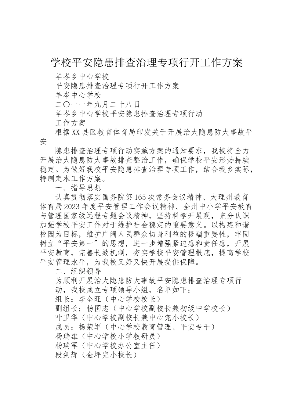 2023年学校安全隐患排查治理专项行动工作方案 2.doc_第1页