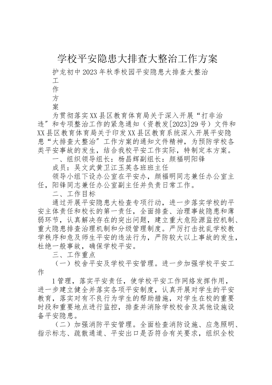 2023年学校安全隐患大排查大整治工作方案》 4.doc_第1页