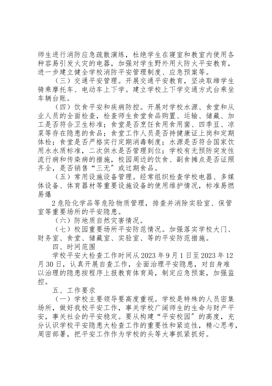 2023年学校安全隐患大排查大整治工作方案》 4.doc_第2页