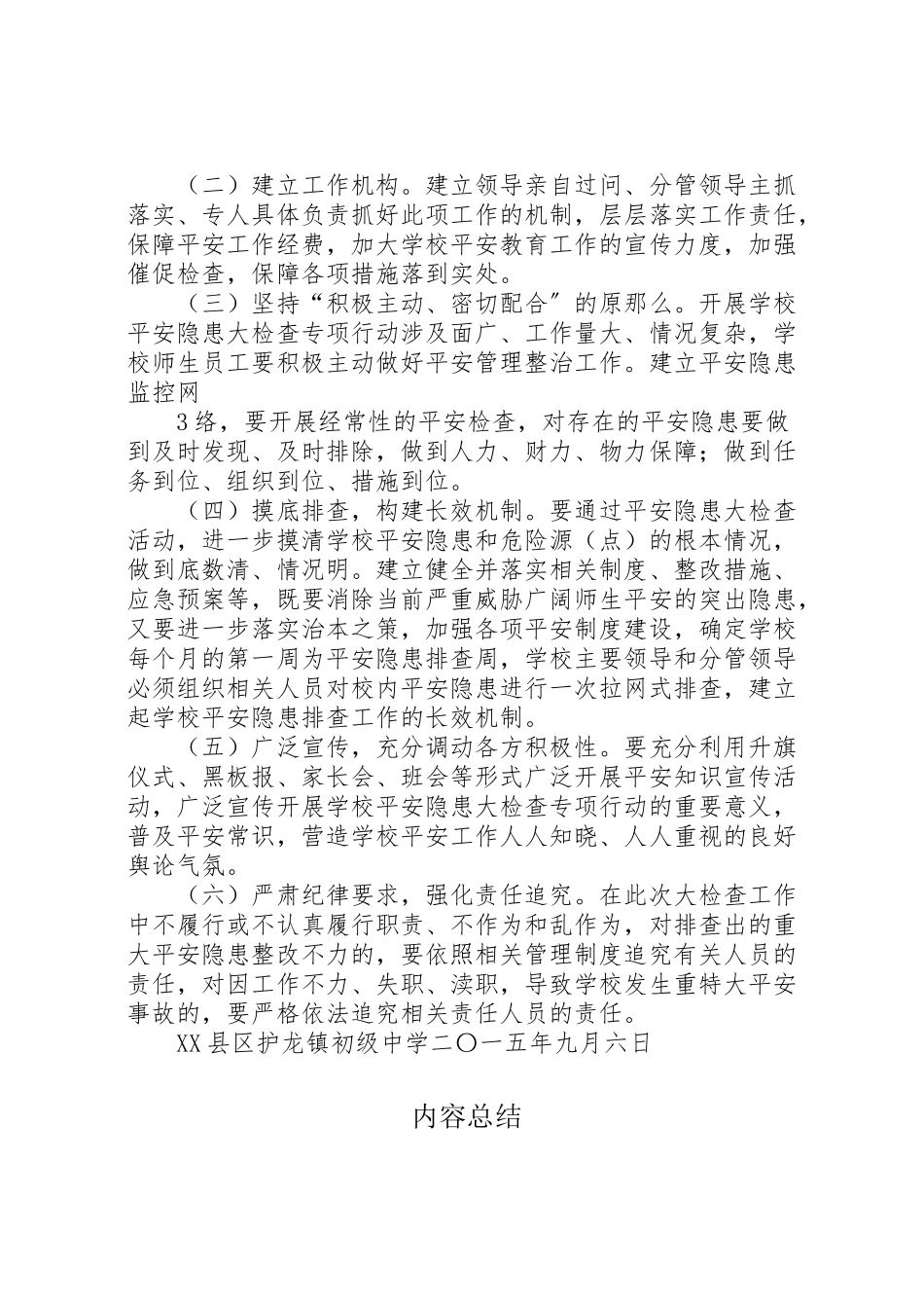 2023年学校安全隐患大排查大整治工作方案》 4.doc_第3页