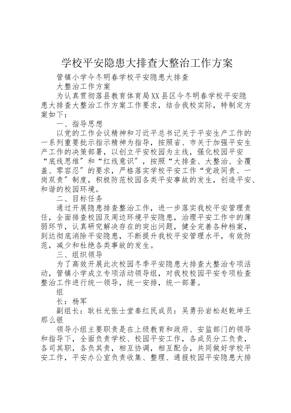 2023年学校安全隐患大排查大整治工作方案》.doc_第1页
