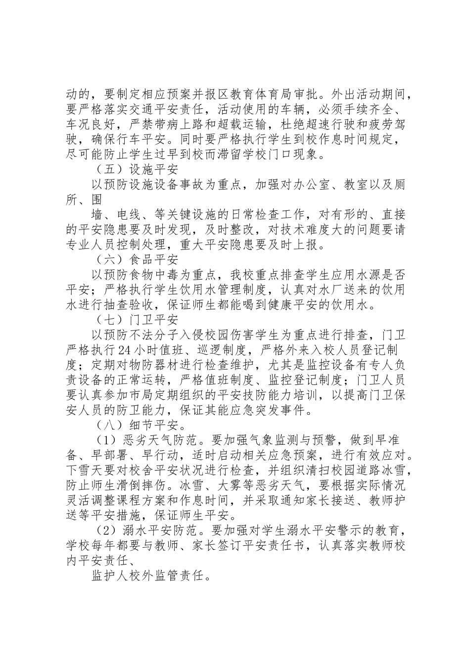 2023年学校安全隐患大排查大整治工作方案》.doc_第3页