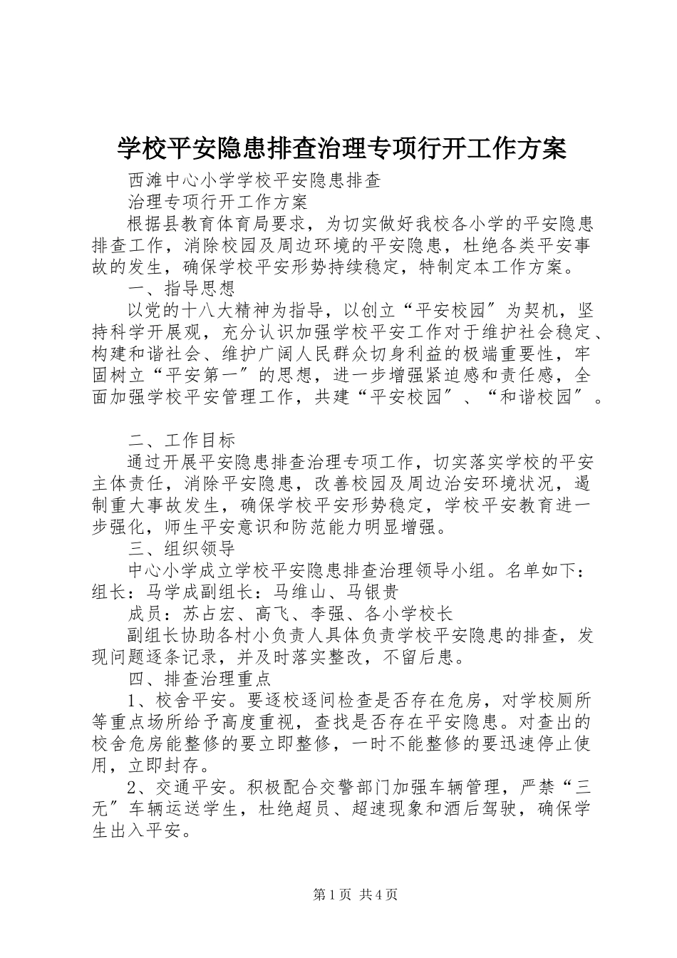 2023年学校安全隐患排查治理专项行动工作方案.docx_第1页