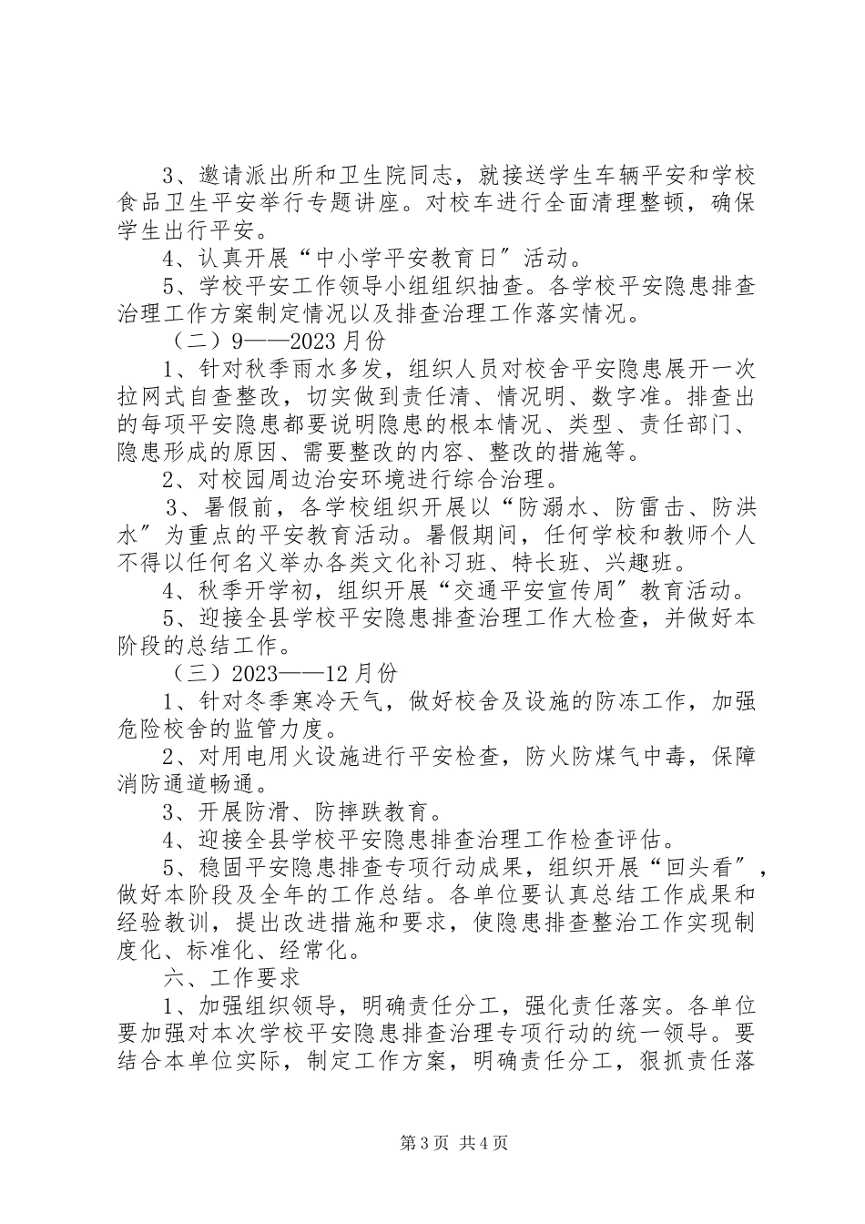 2023年学校安全隐患排查治理专项行动工作方案.docx_第3页