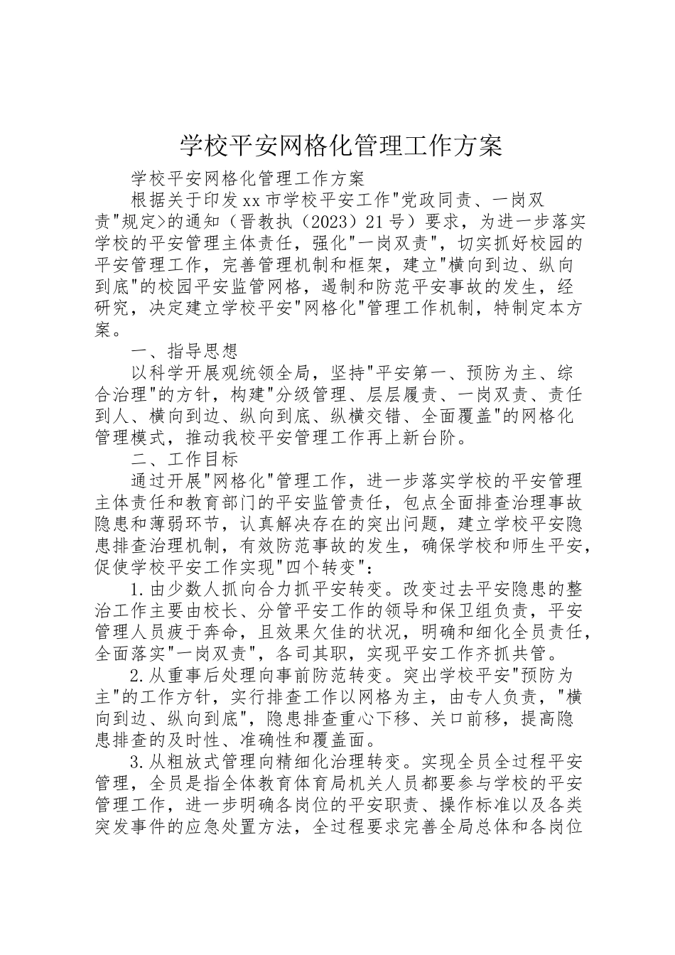 2023年学校安全网格化管理工作方案 .doc_第1页