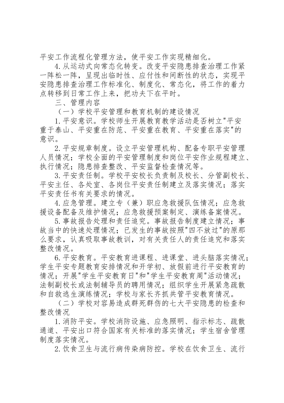 2023年学校安全网格化管理工作方案 .doc_第2页