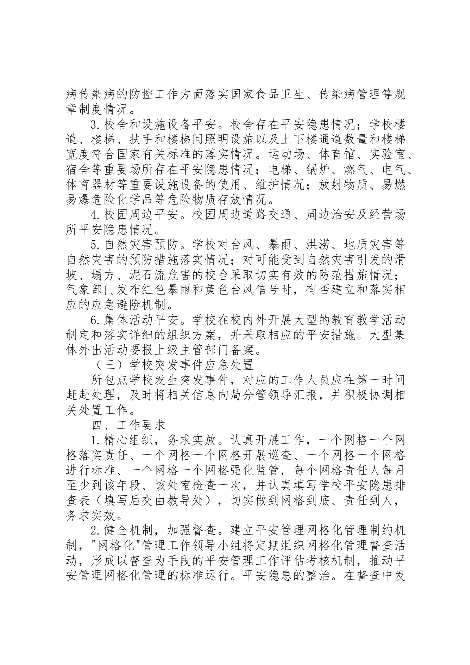 2023年学校安全网格化管理工作方案 .doc_第3页