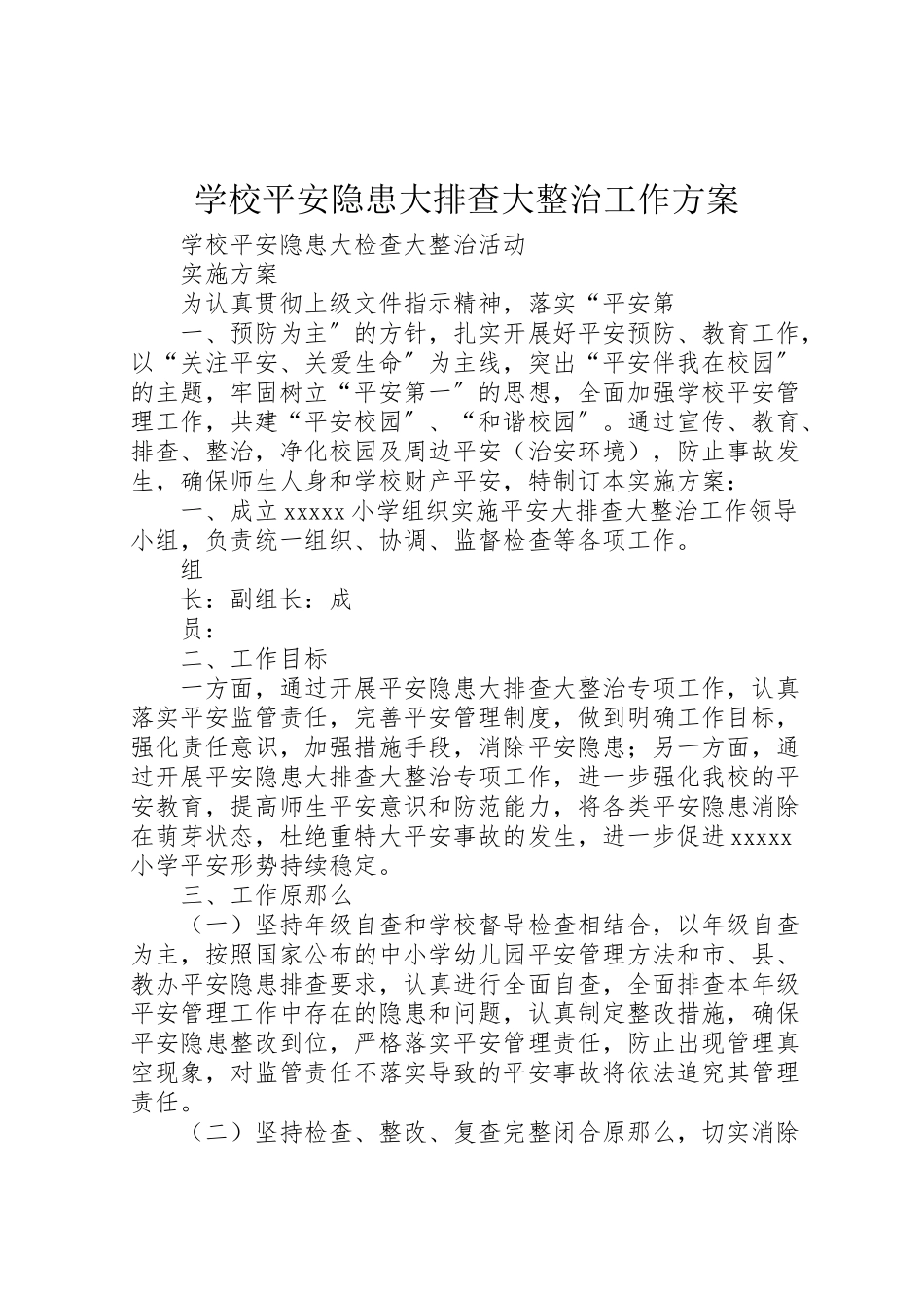 2023年学校安全隐患大排查大整治工作方案》 2.doc_第1页