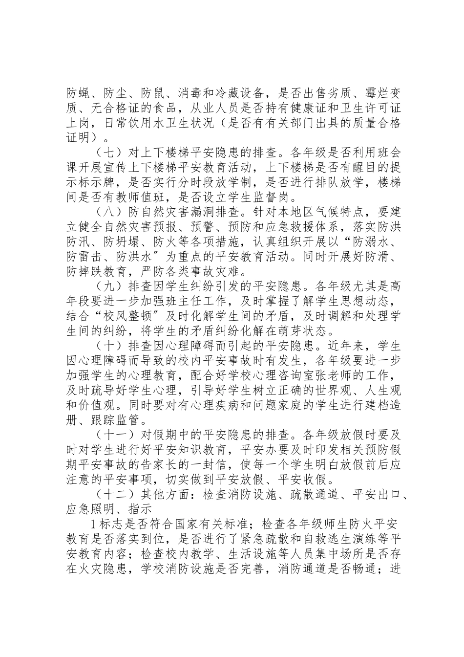 2023年学校安全隐患大排查大整治工作方案》 2.doc_第3页