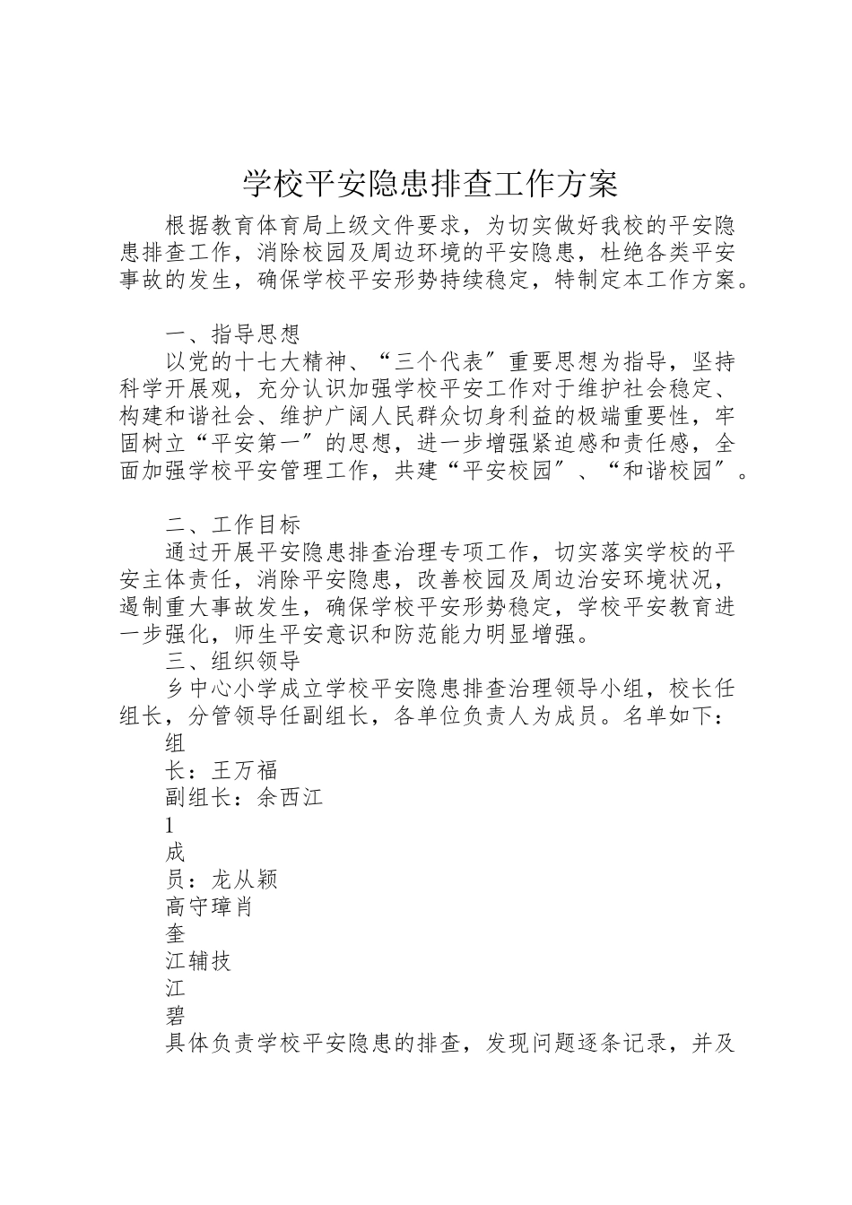 2023年学校安全隐患排查工作方案.doc_第1页