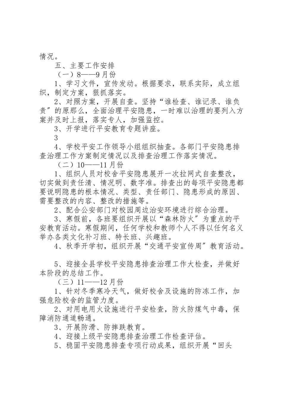 2023年学校安全隐患排查工作方案.doc_第3页