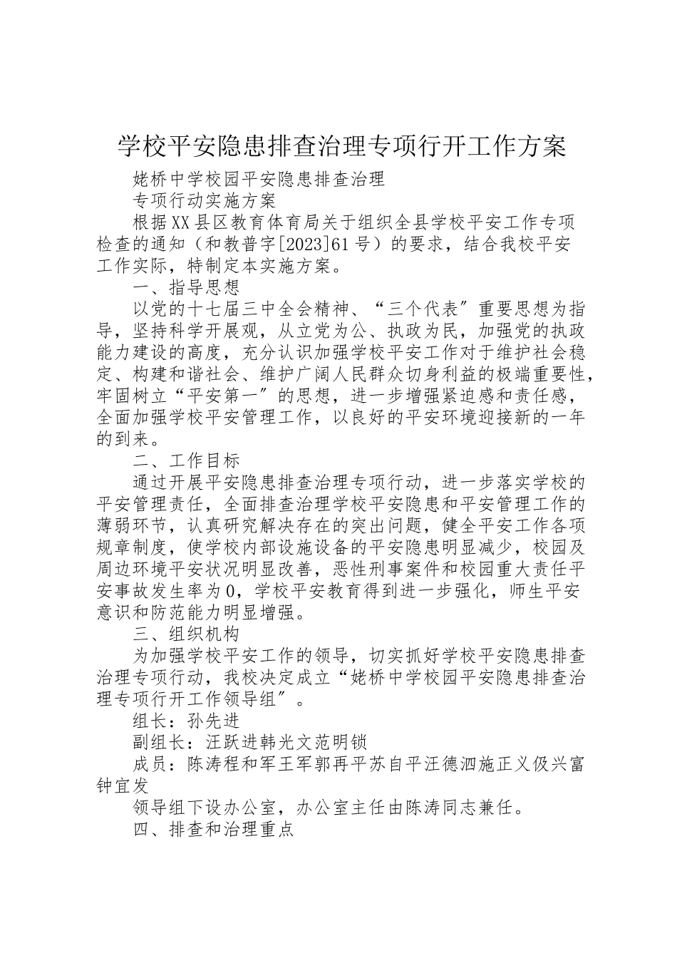 2023年学校安全隐患排查治理专项行动工作方案 4.doc_第1页