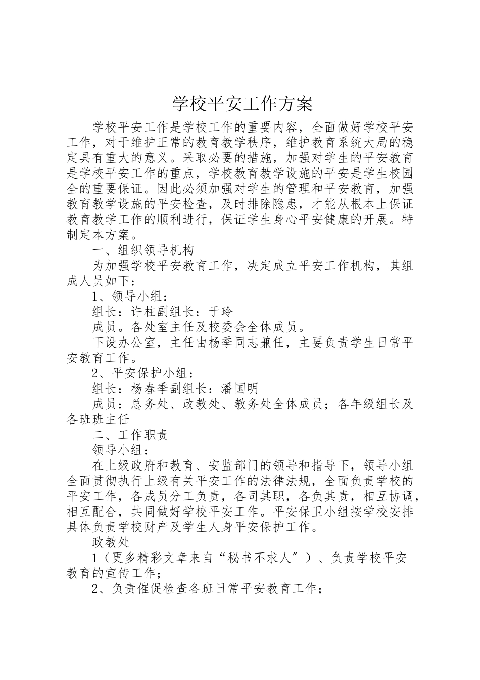 2023年学校安全工作方案 4.doc_第1页