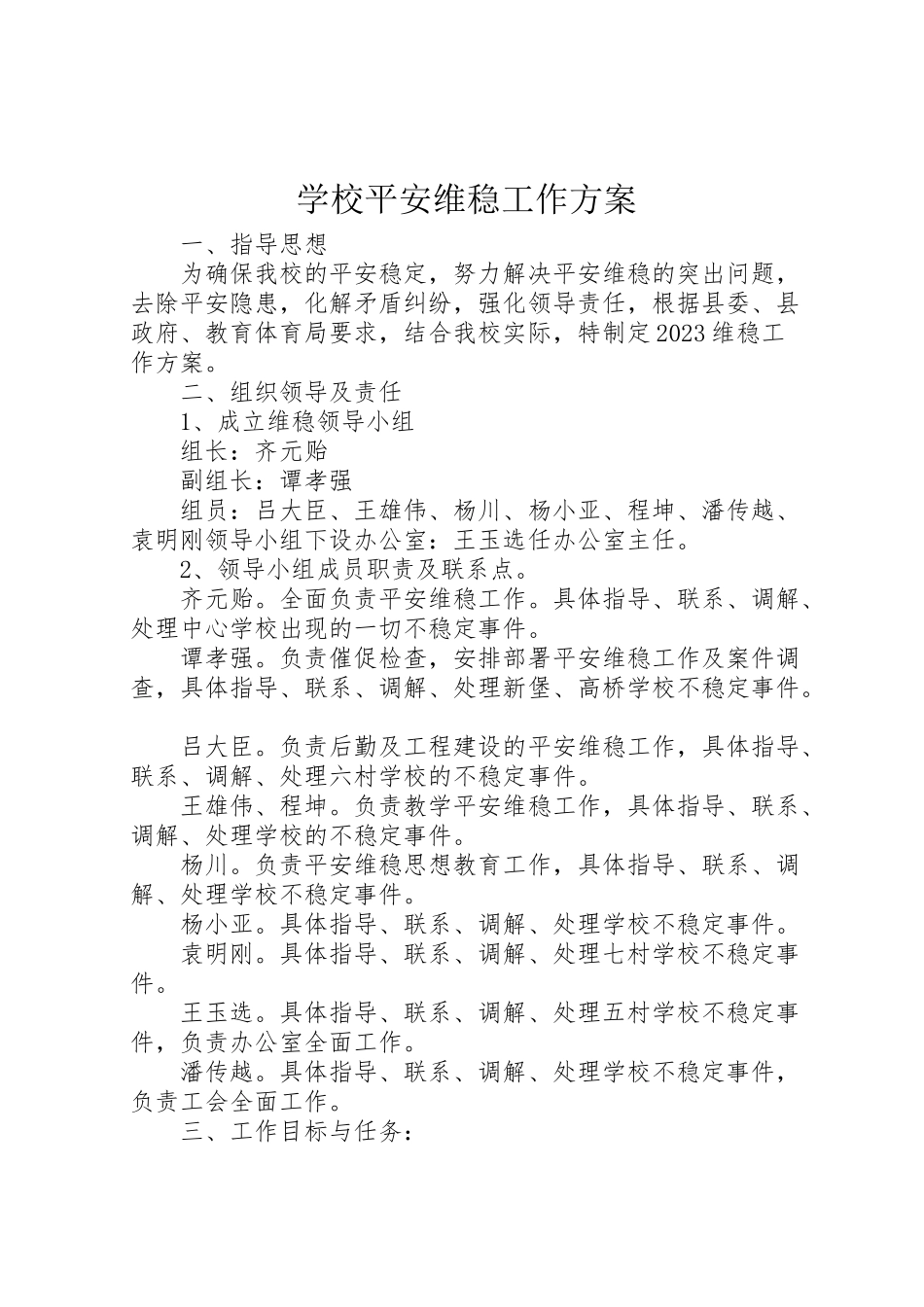 2023年学校安全维稳工作方案 2.doc_第1页