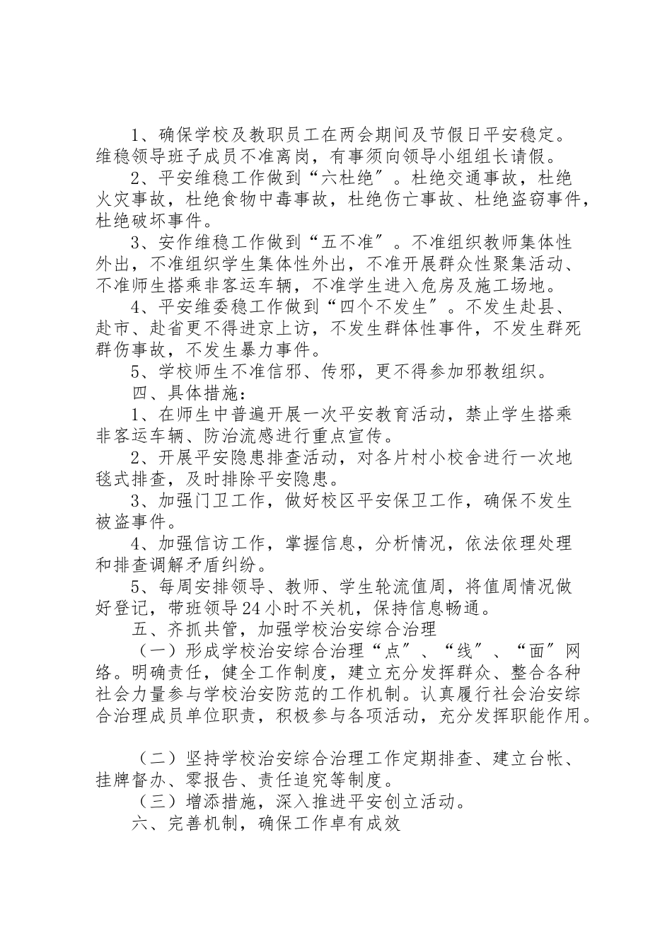 2023年学校安全维稳工作方案 2.doc_第2页