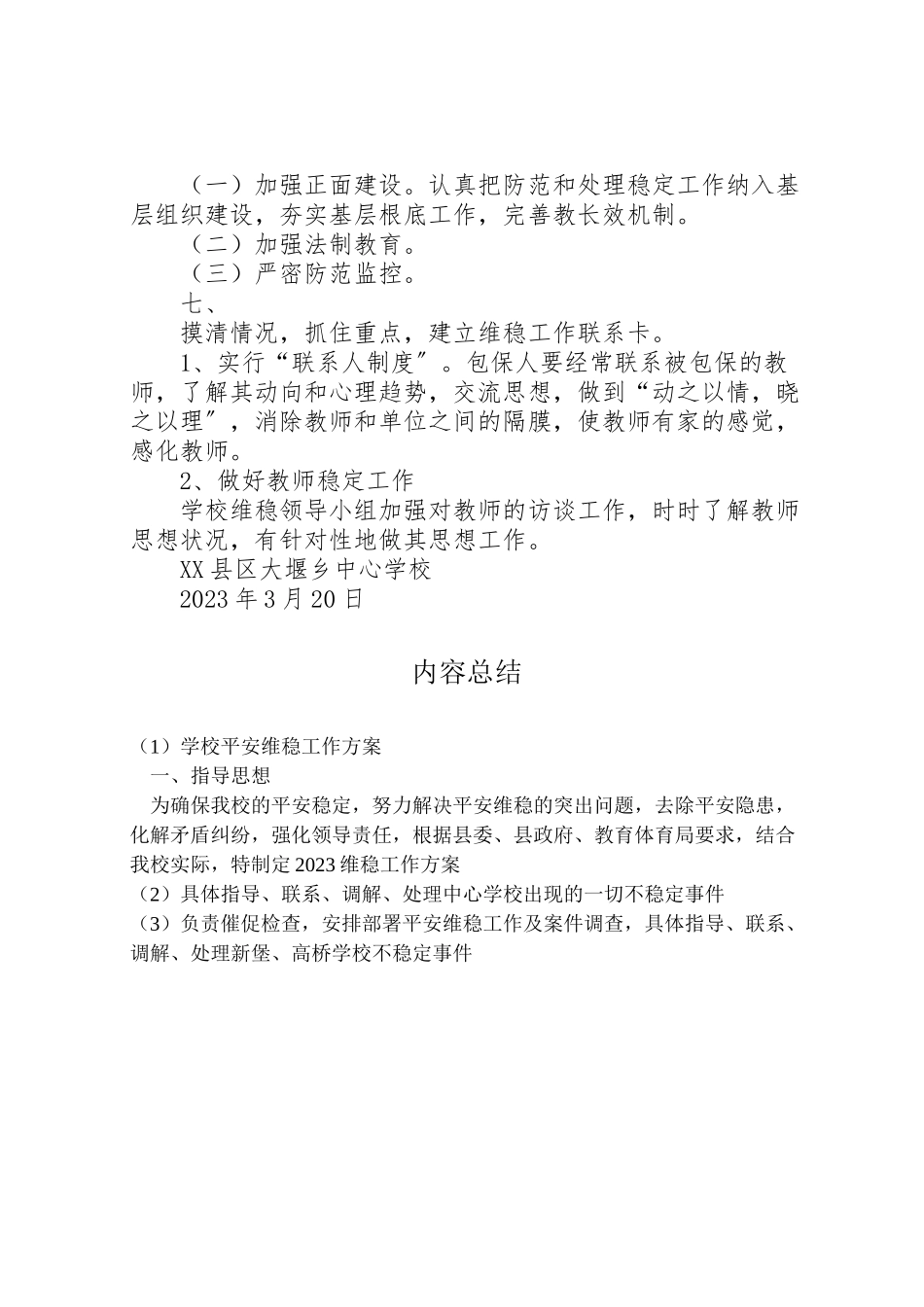 2023年学校安全维稳工作方案 2.doc_第3页