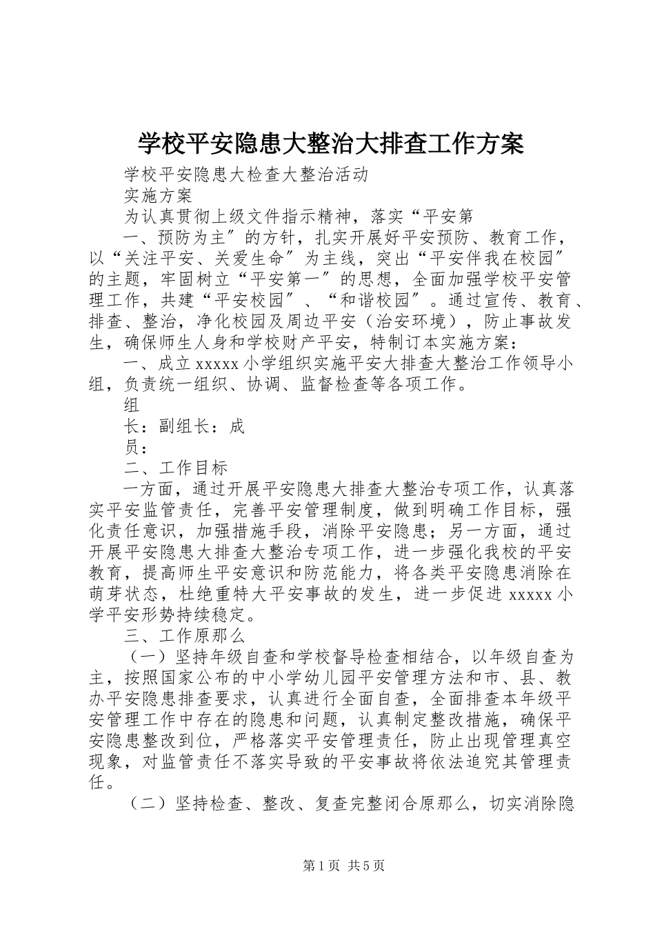 2023年学校安全隐患大整治大排查工作方案.docx_第1页