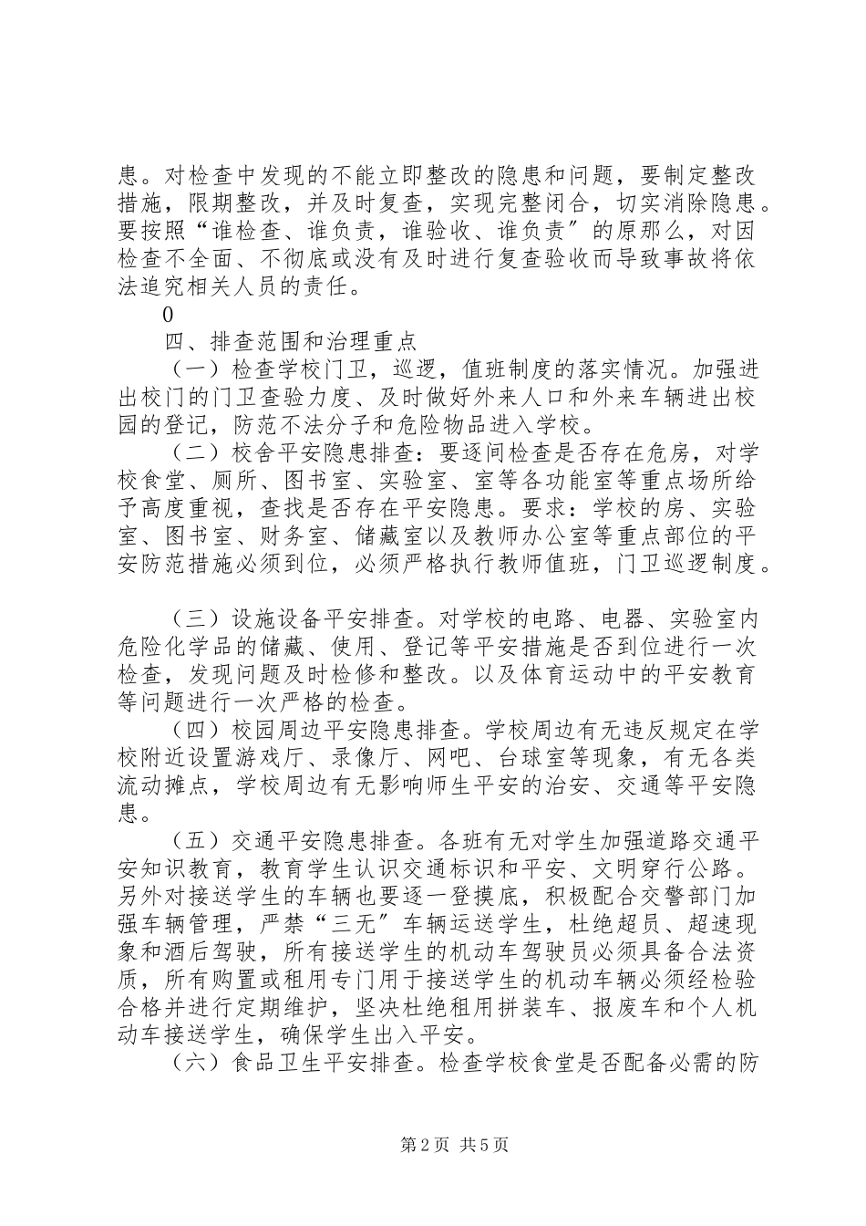 2023年学校安全隐患大整治大排查工作方案.docx_第2页
