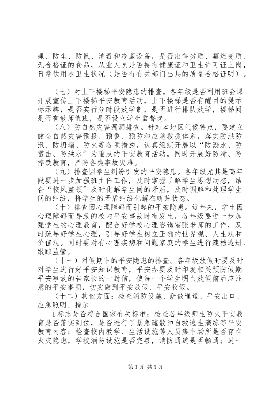 2023年学校安全隐患大整治大排查工作方案.docx_第3页